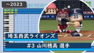 【パワプロ応援歌】埼玉西武ライオンズ　#3 山川穂高選手（～2023）応援歌