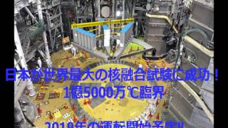 【核融合】 日本が世界最大の核融合試験に成功！【世界初】