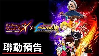 《七大罪～光與暗之交戰～》聯動《拳皇98》預告 The Seven Deadly Sins Grand Cross x The King of Fighters ’98 Collab Trailer