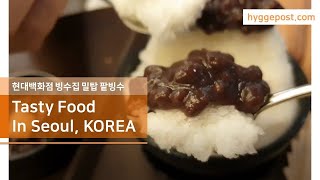 맛집 브이로그 Vlog/ 빙수맛집! 현대백화점 빙수집 밀탑에서 팥빙수를 먹다... 맛있는 눈꽃빙수~