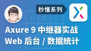 秒懂 Axure 9 中继器实战 | 04 案例1.2 新增数据 | Web后台原型 | 数据后台 | 傻老师的秘密基地