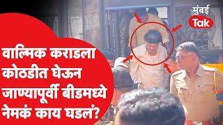 Walmik Karad ला कोठडीत घेऊन जाण्यापूर्वी बीडमध्ये काय घडलं? | संतोष देशमुख हत्या प्रकरण