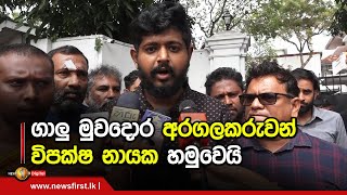 ගාලු මුවදොර අරගලකරුවන් විපක්ෂ නායක හමුවෙයි