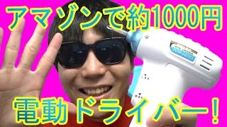 アマゾンで約1000円の電動ドライバー！乾電池式！「EARTH MAN DDR-140CL」