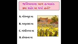 જલિયાવાલા બાગ હત્યાકાંડ ક્યા શહેર મા થયો હતો? | જનરલ નોલેજ પ્રશ્નો | Gk Questions Gujarati | #gkquiz