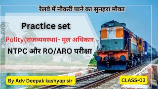 RRB NTPC & RO/ARO (समीक्षा अधिकारी) 2025 | Polity: Fundamental Rights | Previous Year Practice Set