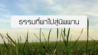 ธรรมที่พาไปสู่นิพพาน | เรื่องราวในพระไตรปิฎก