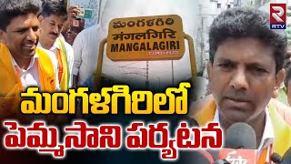 Guntur MP Candidate Pemmasani Chandrasekhar Mangalagiri Tour | మంగళగిరిలో పెమ్మసాని పర్యటన | RTV