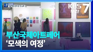 [문화톡톡] 부산국제아트페어 ‘모색의 여정’ / KBS  2023.12.07.