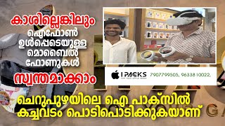 Ipacks |iphone | sale | cherupuzha | കാശില്ലെങ്കിലും ഐഫോൺ ഉൾപ്പെടെയുള്ള മൊബൈൽ ഫോണുകൾ സ്വന്തമാക്കാം