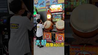 太鼓達人 | 天國與地獄-魔王 | 弟400連段1st!!(3不可!!) | #太鼓の達人 #taikonotatsujin #天国と地獄 #湯姆熊 #街機【禾平世界】