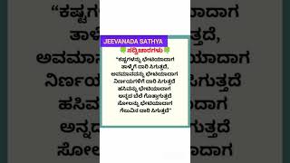 JEEVANADA SATHYA/ಜೀವನದ ಸತ್ಯ#Kannada Quotes#Watsappstatus#