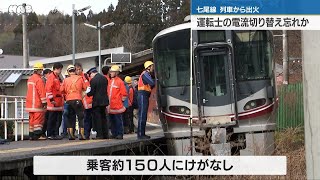 ＪＲ七尾線の列車火災は運転士の操作ミス