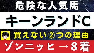 #1446【危険な人気馬 キーンランドC 2023 ８着ゾンニッヒを指名！】ナムラクレアなど人気上位４頭の血統と前走の考察 買えない2つの理由 にしちゃんねる 馬Tube