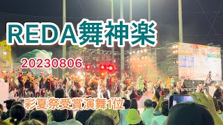 REDA舞神楽　彩夏祭受賞演舞1位　20230806