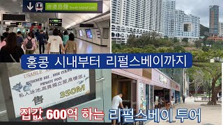 집 한채에 600억? - 홍콩시내부터 리펄스 베이 (Repulse Bay) 까지