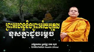 ព្រះអរហន្ដនិងព្រះអរិយបុគ្គលខុសគ្នាដូចម្ដេច| San Sochea\\ Reak Kh Official