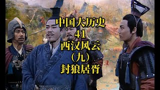 中国大历史41　西汉风云（九）封狼居胥