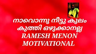 # നാവൊന്നു നീട്ടു കുലം കുത്തി ഒഴുക്കാൻ അല്ല | STRETCH OUT YOU'RE TONQUE, NOT TO DROOL BUT TO CARES