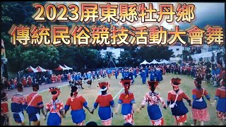 #牡丹鄉#2023傳統民俗競技活動大會舞#歡迎免費訂閲頻道#分享影片#按小鈴噹@bbba