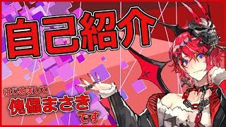 【自己紹介】はじめまして、傀儡まさきです。　新Vtuberだよ？