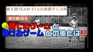 【テニス/ダブルスの試合】TEAM STA小田原テニス〜『勝てるゲーム』『負けるゲーム』の差とは⁉️ 《第8回TEAM STA小田原杯にて》