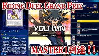 遊戯王デュエルリンクス 【絆ハーピィ】（RIDING DUEL GRAND PRIX・MASTER1到達／2021.10.19）