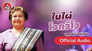 ใบไผ่โวกวีโว - บุญเพ็ง ไฝผิวชัย [Official Audio]