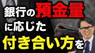 銀行の預金量に応じた付き合い方を