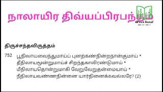 பிரபந்தம் - திருமழிசை ஆழ்வாரின் திருச்சந்தவிருத்தம் - மனதை கவரும் சந்தப் பாடல் - பெரும்புலவர்சன்னாசி