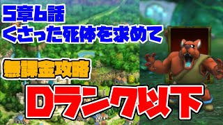 【ドラクエタクト】5章6話「くさった死体を求めて」Dランク以下 無課金攻略 ストーリー編【DQT】