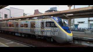 臺鐵2253次區間車(EMU809/810)樹林車站出站 | 2021/8/31 | Taiwan Railway | 粘粘的鐵道攝影