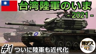 台湾陸軍のいま・２０２１「戦車編」ついに陸軍も近代化【#1】 【ゆっくり解説】