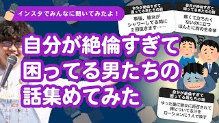 【28万人調査】「自分が絶倫すぎて困ってる男たちの話」集めてみたよ