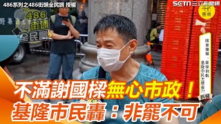 不滿謝國樑無心市政！　基隆市民怒轟：非罷不可「草皮市長」｜三立新聞網 SETN.com