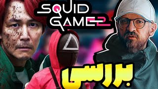 بررسی و نماد شناسی | تئوری‌های شوکه‌کننده درباره فصل دوم بازی مرکب | 2 Squid Game