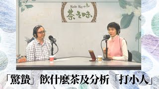 [MasterMay • 茶之味] 第24集 -1/2 (嘉賓: 輔導心理學家/心理治療師 (尹日初 YC Wun) 主題：情緒與治療  「驚蟄」飲什麼茶 分析「打小人」 何謂輔導心理學家與心理治療師