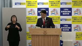 ２０２３年１１月３０日　臨時知事記者会見