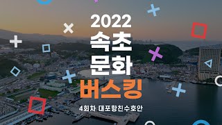 2022 속초 문화버스킹 NO. 5  대포항 內 친수호안