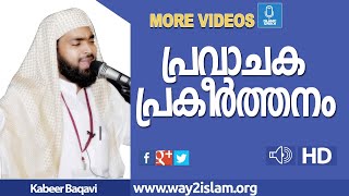 Ahammed Kabeer Baqavi - പ്രവാചക പ്രകീർത്തനം