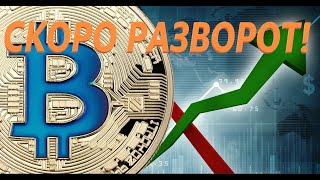 БИТКОИН / РАЗВОРОТ БЛИЗКО!