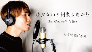 日文版 『泣かないと約束したから／說好不哭』Jay Chou with Mayday Ashin  (周杰倫 with 五月天 阿信) を歌ってみた！【日本人唱日文版中文歌】