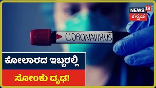 Kolar ಜಿಲ್ಲೆಯಲ್ಲಿ 2 COVID-19 Positive Case ಪತ್ತೆ; ಮುಳಬಾಗಿಲು ತಾತಿಪಾಳ್ಯ Continment Zone ಎಂದು ಘೋಷಣೆ!