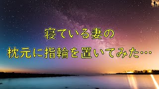 【泣ける話】寝ている妻の枕元に指輪を置いてみた…