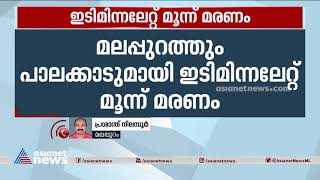 മലപ്പുറത്തും പാലക്കാടുമായി ഇടിമിന്നലേറ്റ് മൂന്ന് മരണം| Three died in lightning