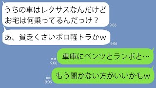 【LINE】私の車を軽トラと知った途端貧乏人と勘違いしマウントするママ友→別宅のガレージを見せたら腰を抜かしてｗ