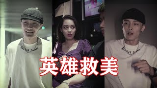 【抖音马小】渣男试图灌醉美女，欲满足自己，马小机智解救美女