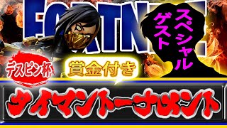 デスピンDESUPIN【フォートナイト/Fortnite】賞金1000VBは誰の手に！？第十六回デスピン杯 タイマントーナメント　(2022年5月1日)