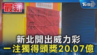 新北開出威力彩 一注獨得頭獎20.07億｜TVBS新聞 @TVBSNEWS01