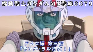 Wiiで発売されたゲーム【機動戦士ガンダムMS戦線0079】 エースパイロットモードのアムロ編をプレイ！　第3話『ランバ・ラル特攻！』